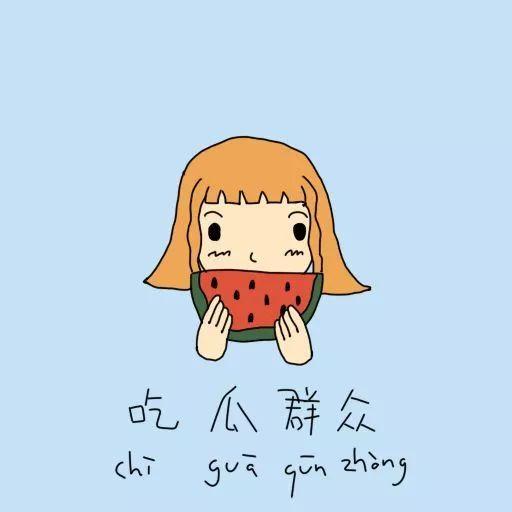 吃瓜不能忘辛苦,铭记辛勤耕耘